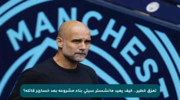 تمزق خطير.. كيف يعيد مانشستر سيتي بناء مشروعه بعد خسائر قاتلة؟